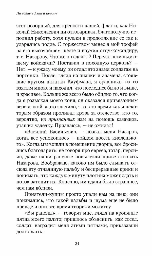 Василий Верещагин - На войне а Азии и Европе 1868-1882 - Страница № 36