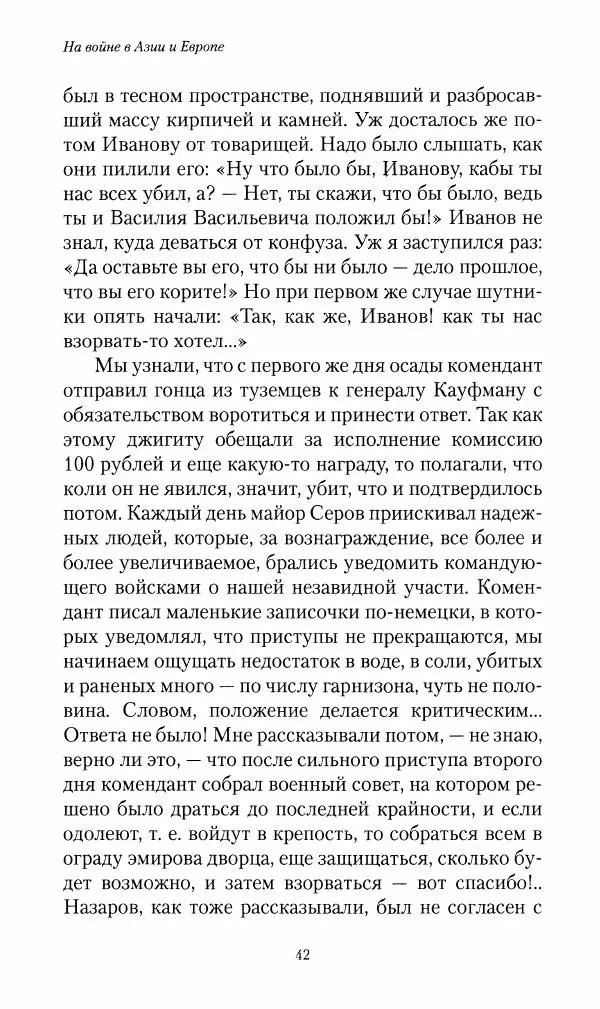Василий Верещагин - На войне а Азии и Европе 1868-1882 - Страница № 44