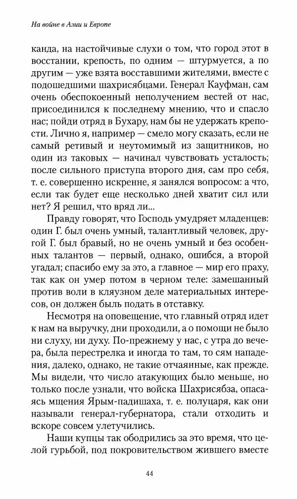 Василий Верещагин - На войне а Азии и Европе 1868-1882 - Страница № 46