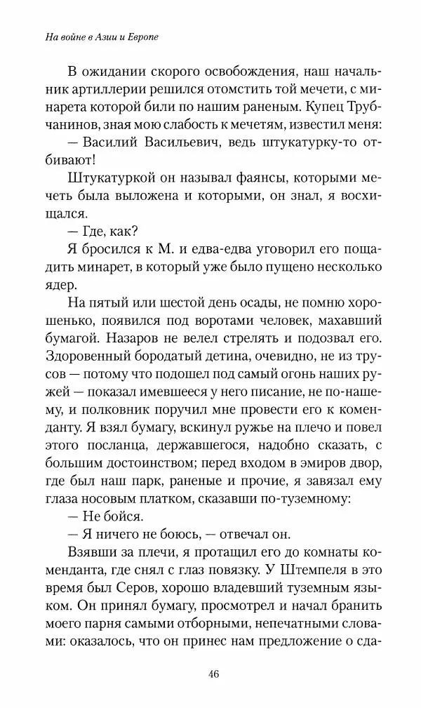 Василий Верещагин - На войне а Азии и Европе 1868-1882 - Страница № 48
