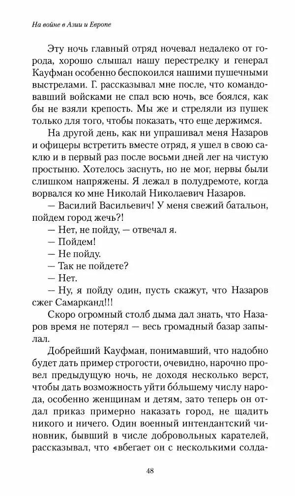 Василий Верещагин - На войне а Азии и Европе 1868-1882 - Страница № 50