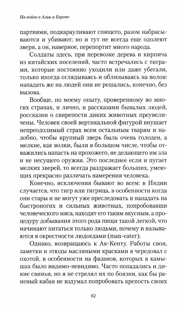 Василий Верещагин - На войне а Азии и Европе 1868-1882 - Страница № 64