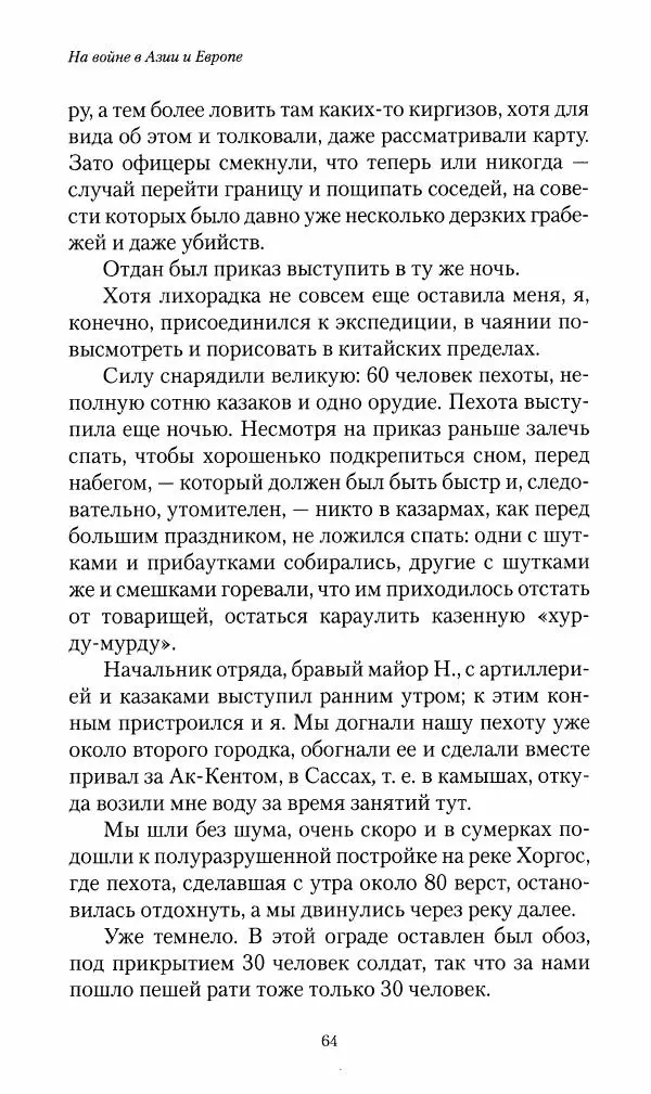Василий Верещагин - На войне а Азии и Европе 1868-1882 - Страница № 66