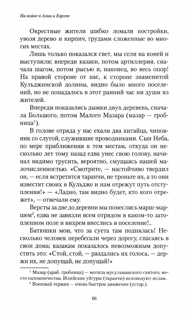 Василий Верещагин - На войне а Азии и Европе 1868-1882 - Страница № 68