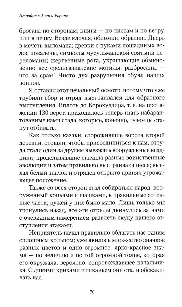 Василий Верещагин - На войне а Азии и Европе 1868-1882 - Страница № 72