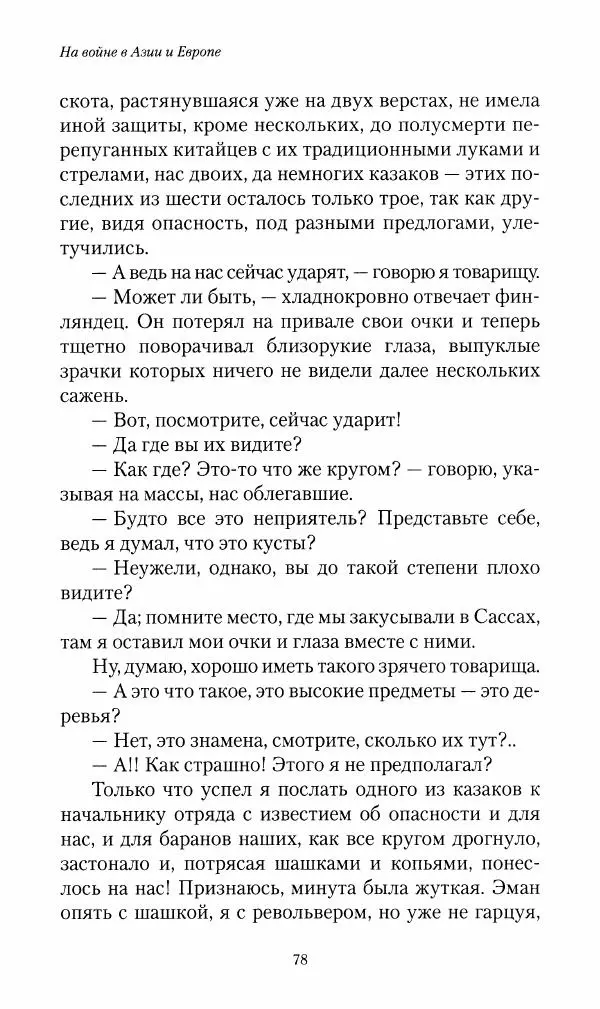 Василий Верещагин - На войне а Азии и Европе 1868-1882 - Страница № 80