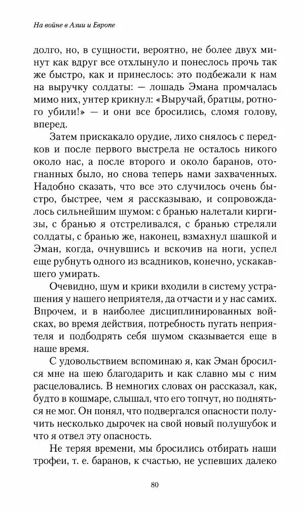 Василий Верещагин - На войне а Азии и Европе 1868-1882 - Страница № 82