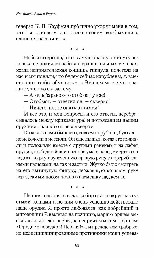Василий Верещагин - На войне а Азии и Европе 1868-1882 - Страница № 84