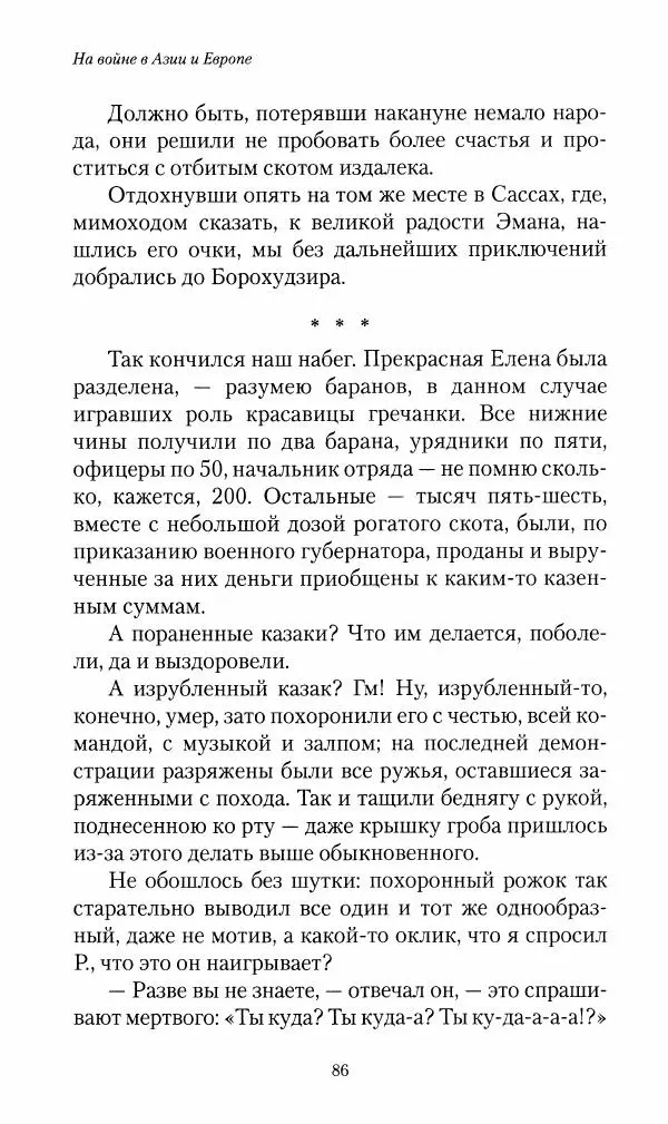 Василий Верещагин - На войне а Азии и Европе 1868-1882 - Страница № 88