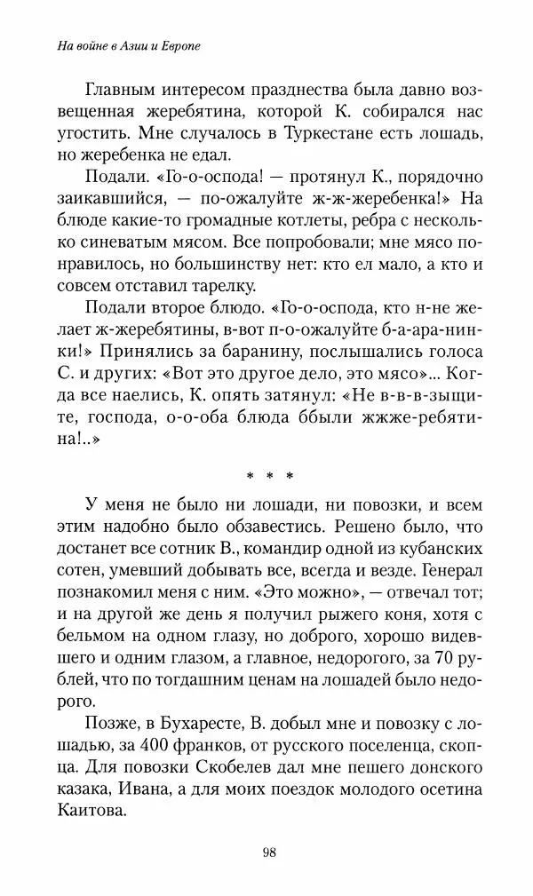 Василий Верещагин - На войне а Азии и Европе 1868-1882 - Страница № 100