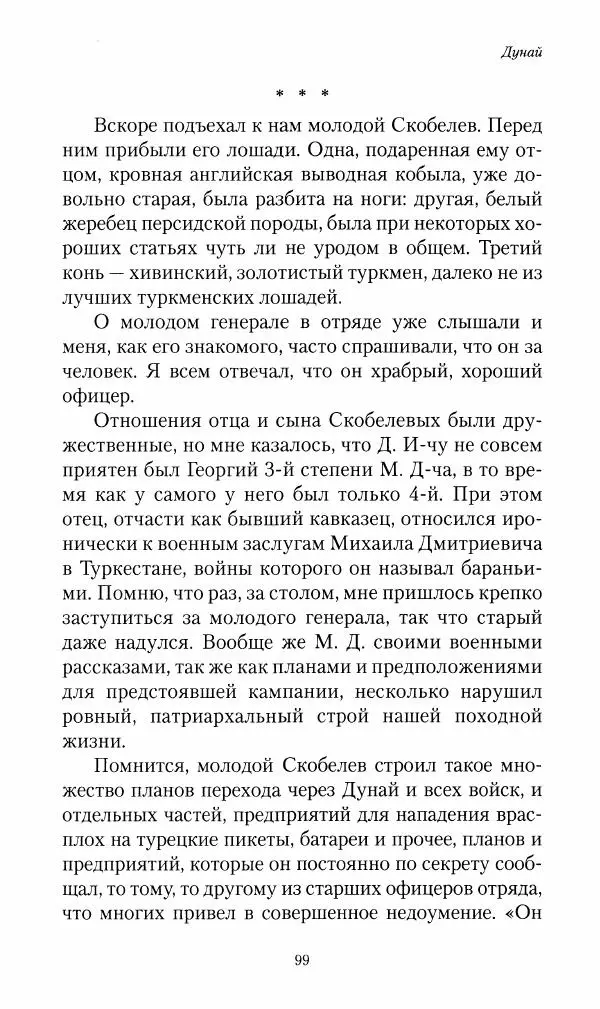 Василий Верещагин - На войне а Азии и Европе 1868-1882 - Страница № 101