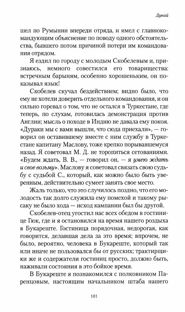 Василий Верещагин - На войне а Азии и Европе 1868-1882 - Страница № 103