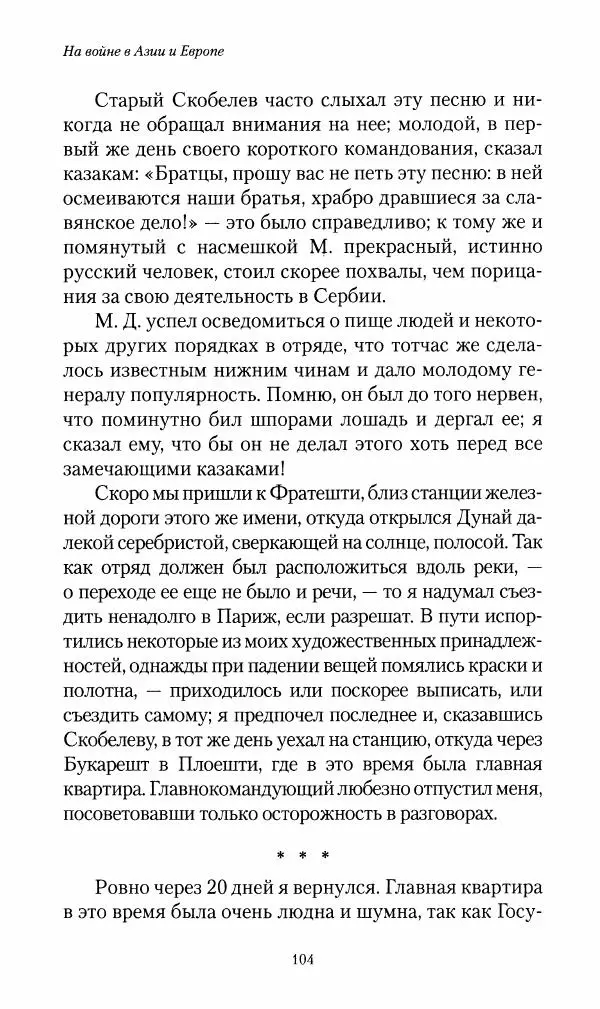 Василий Верещагин - На войне а Азии и Европе 1868-1882 - Страница № 106