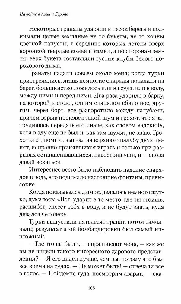 Василий Верещагин - На войне а Азии и Европе 1868-1882 - Страница № 108