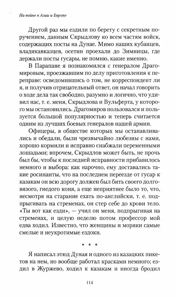 Василий Верещагин - На войне а Азии и Европе 1868-1882 - Страница № 116