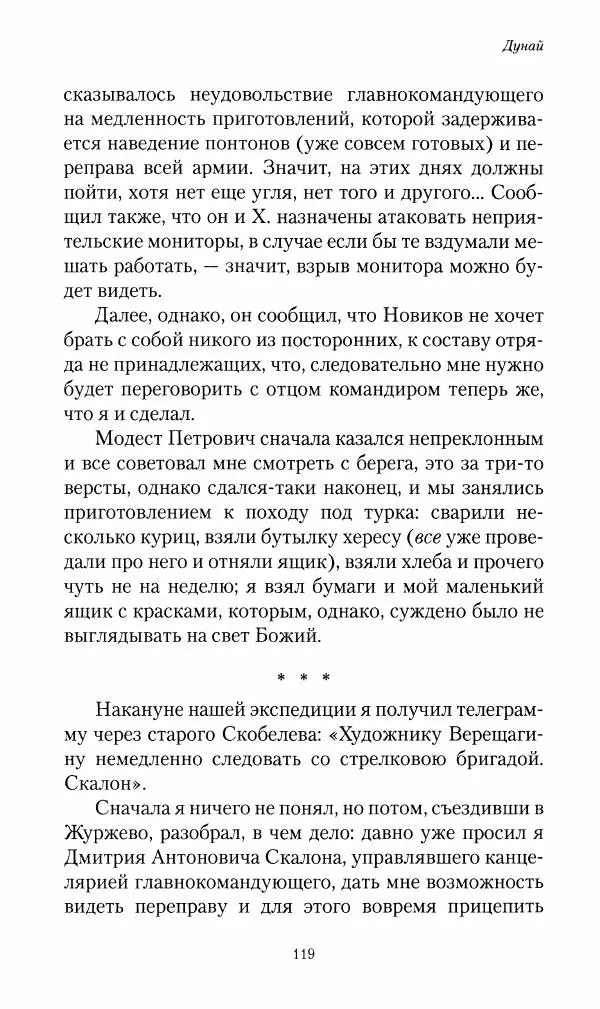 Василий Верещагин - На войне а Азии и Европе 1868-1882 - Страница № 121