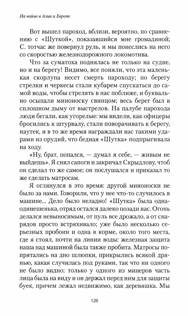 Василий Верещагин - На войне а Азии и Европе 1868-1882 - Страница № 128