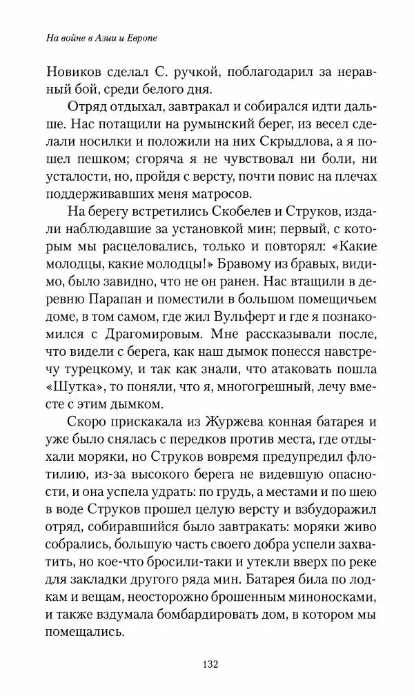 Василий Верещагин - На войне а Азии и Европе 1868-1882 - Страница № 134