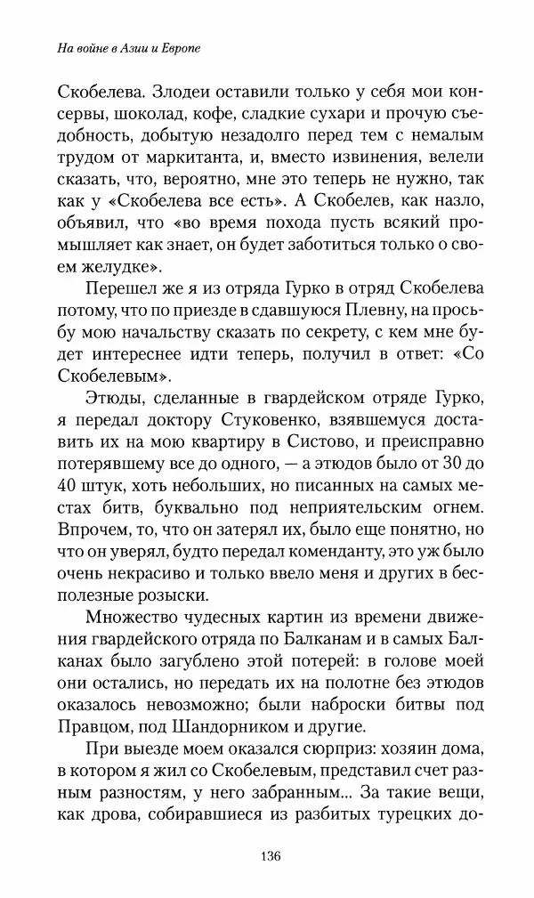 Василий Верещагин - На войне а Азии и Европе 1868-1882 - Страница № 138