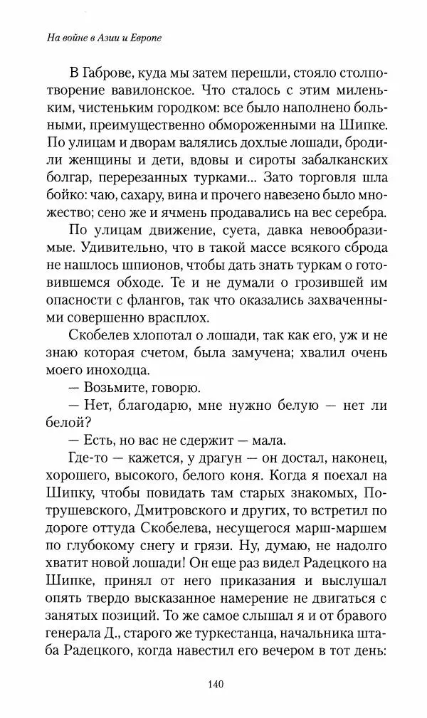 Василий Верещагин - На войне а Азии и Европе 1868-1882 - Страница № 142