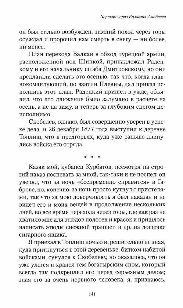 Василий Верещагин - На войне а Азии и Европе 1868-1882 - Страница № 143