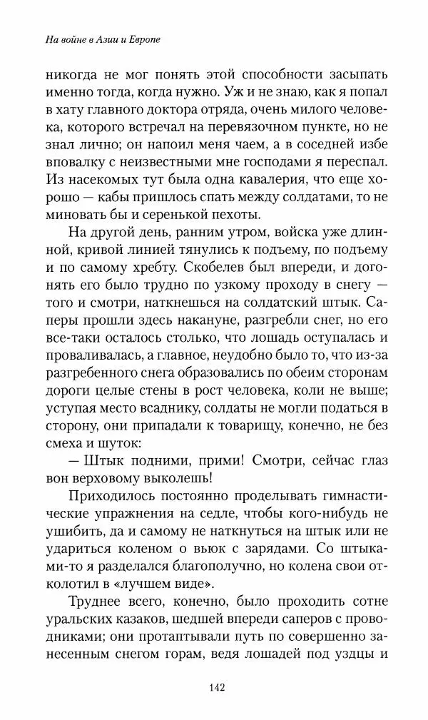 Василий Верещагин - На войне а Азии и Европе 1868-1882 - Страница № 144