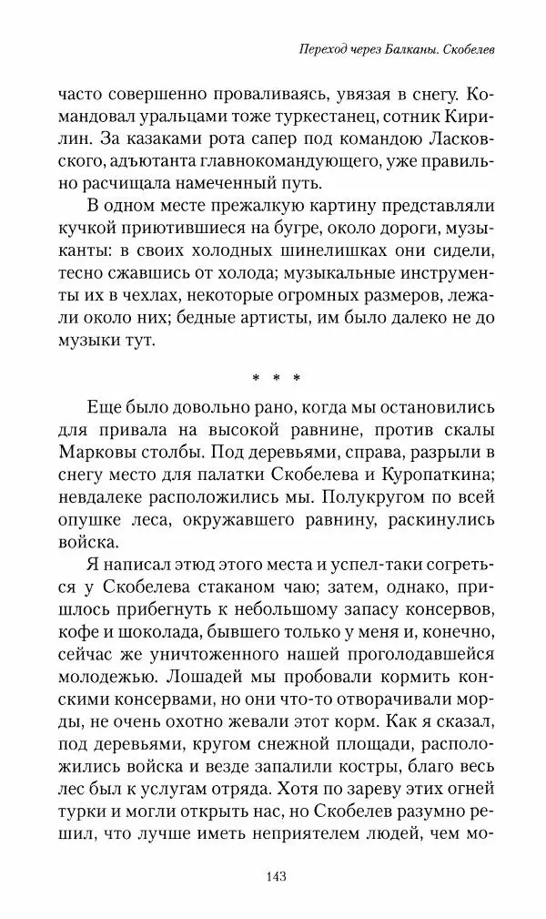 Василий Верещагин - На войне а Азии и Европе 1868-1882 - Страница № 145