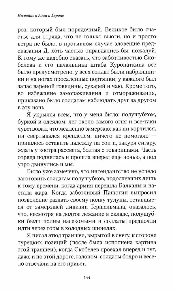 Василий Верещагин - На войне а Азии и Европе 1868-1882 - Страница № 146