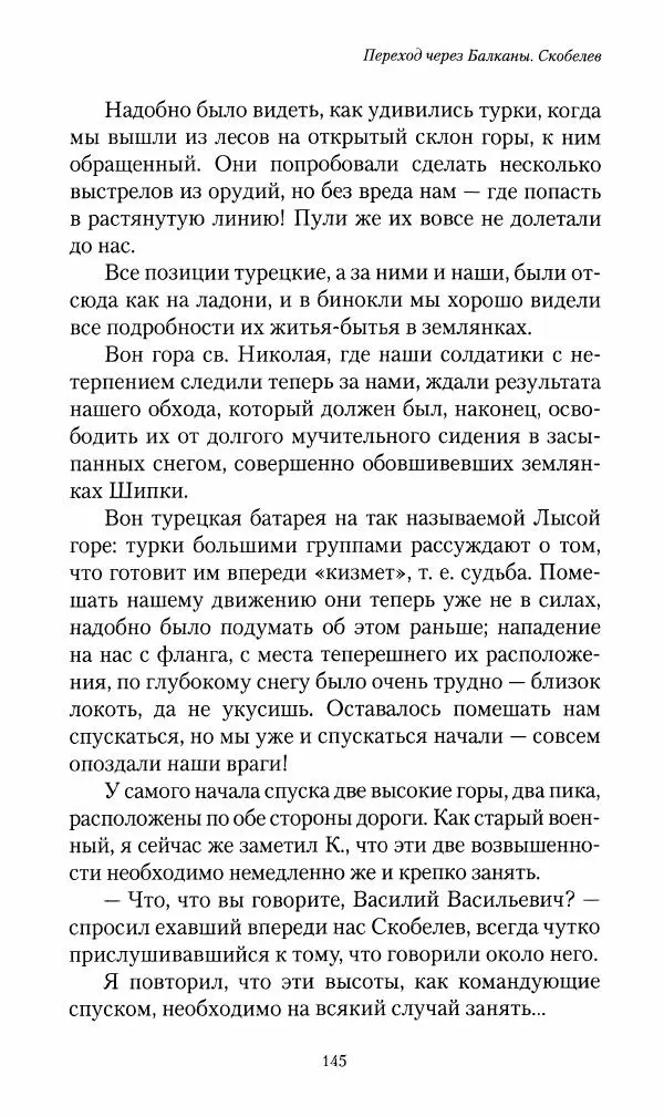 Василий Верещагин - На войне а Азии и Европе 1868-1882 - Страница № 147