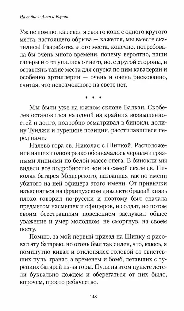 Василий Верещагин - На войне а Азии и Европе 1868-1882 - Страница № 150