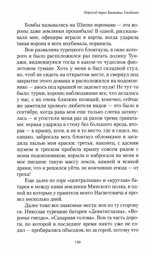 Василий Верещагин - На войне а Азии и Европе 1868-1882 - Страница № 151