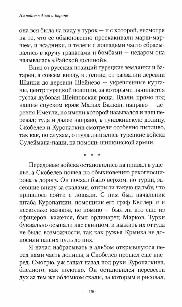 Василий Верещагин - На войне а Азии и Европе 1868-1882 - Страница № 152