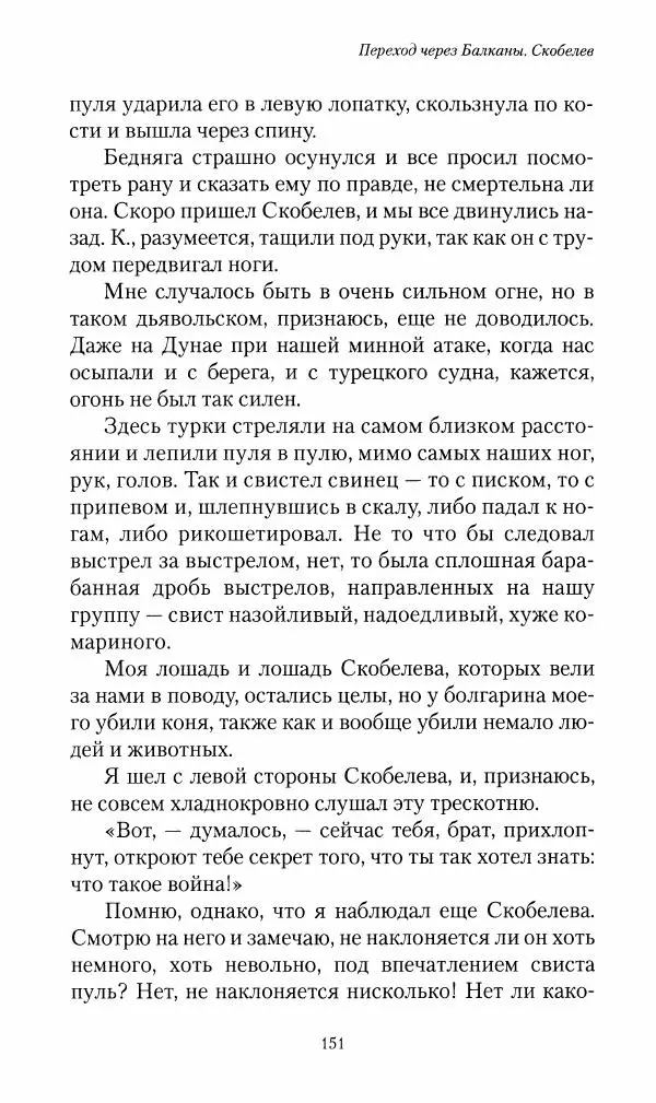 Василий Верещагин - На войне а Азии и Европе 1868-1882 - Страница № 153