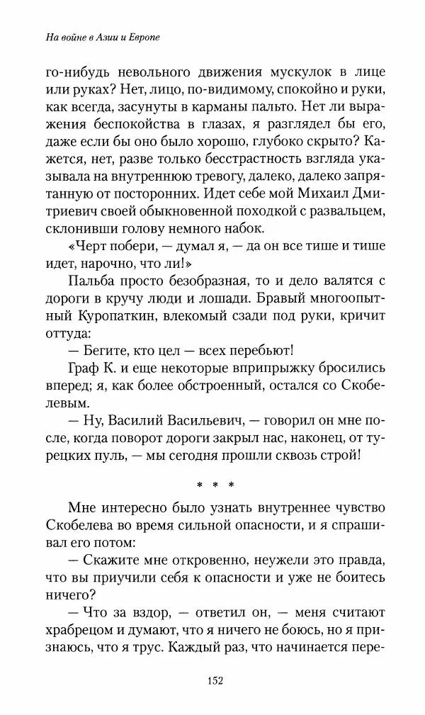 Василий Верещагин - На войне а Азии и Европе 1868-1882 - Страница № 154