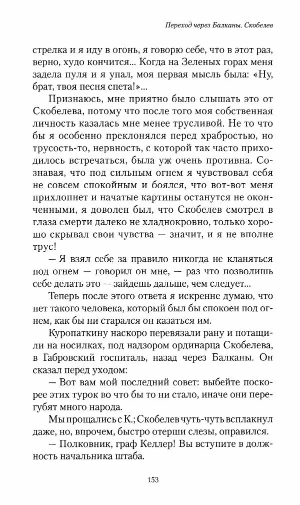 Василий Верещагин - На войне а Азии и Европе 1868-1882 - Страница № 155