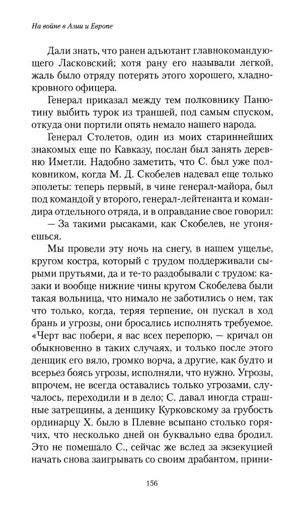 Василий Верещагин - На войне а Азии и Европе 1868-1882 - Страница № 158