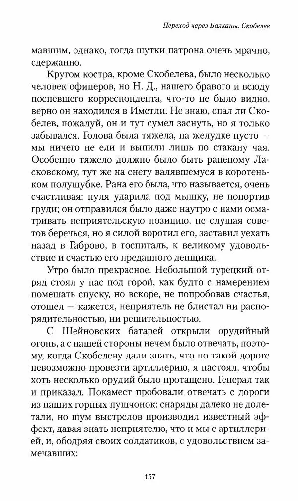 Василий Верещагин - На войне а Азии и Европе 1868-1882 - Страница № 159
