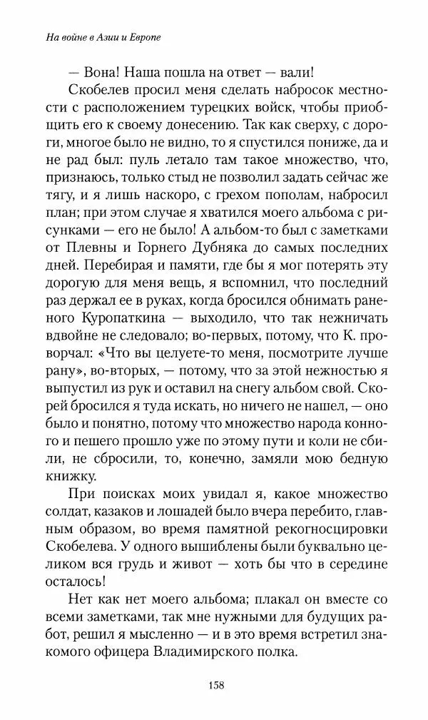 Василий Верещагин - На войне а Азии и Европе 1868-1882 - Страница № 160