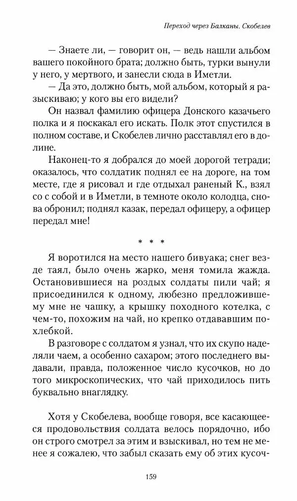 Василий Верещагин - На войне а Азии и Европе 1868-1882 - Страница № 161