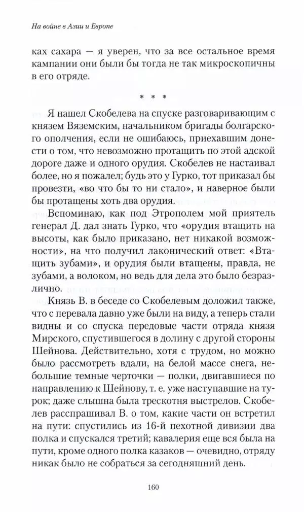 Василий Верещагин - На войне а Азии и Европе 1868-1882 - Страница № 162