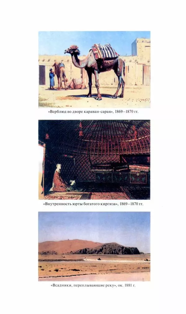 Василий Верещагин - На войне а Азии и Европе 1868-1882 - Страница № 164