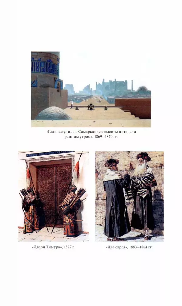 Василий Верещагин - На войне а Азии и Европе 1868-1882 - Страница № 165