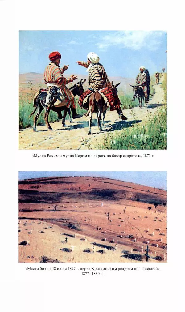 Василий Верещагин - На войне а Азии и Европе 1868-1882 - Страница № 169