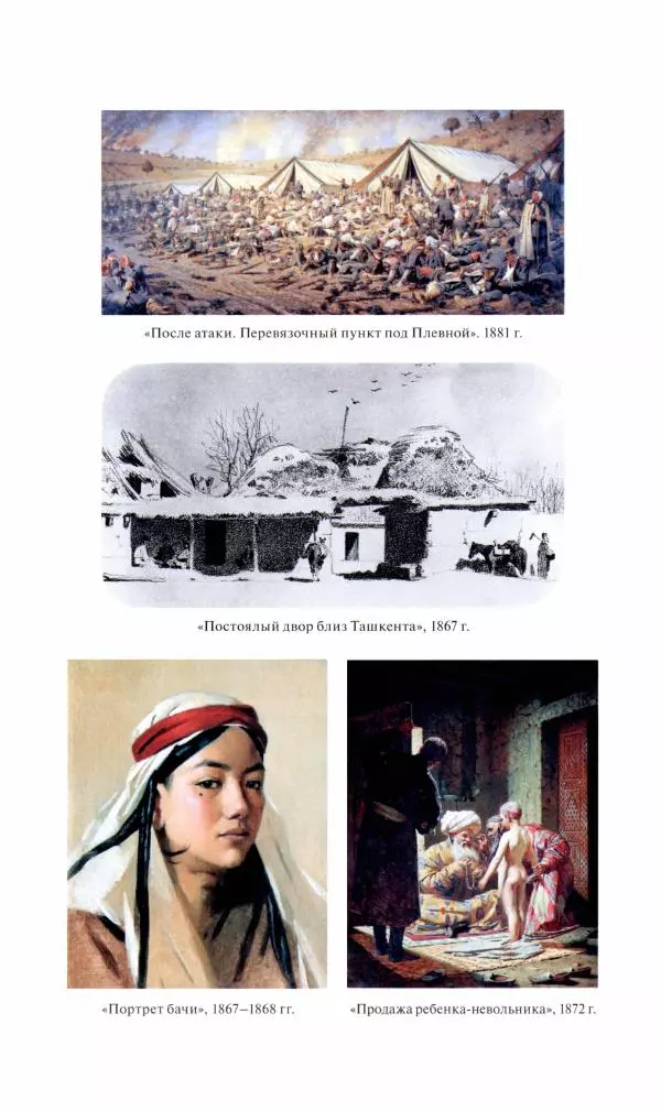 Василий Верещагин - На войне а Азии и Европе 1868-1882 - Страница № 172