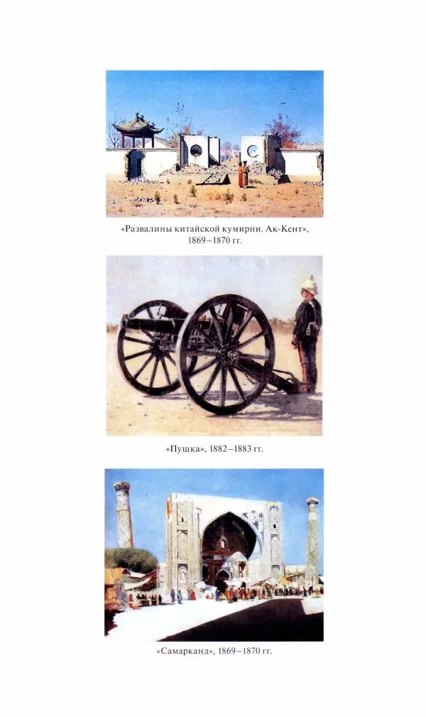 Василий Верещагин - На войне а Азии и Европе 1868-1882 - Страница № 173