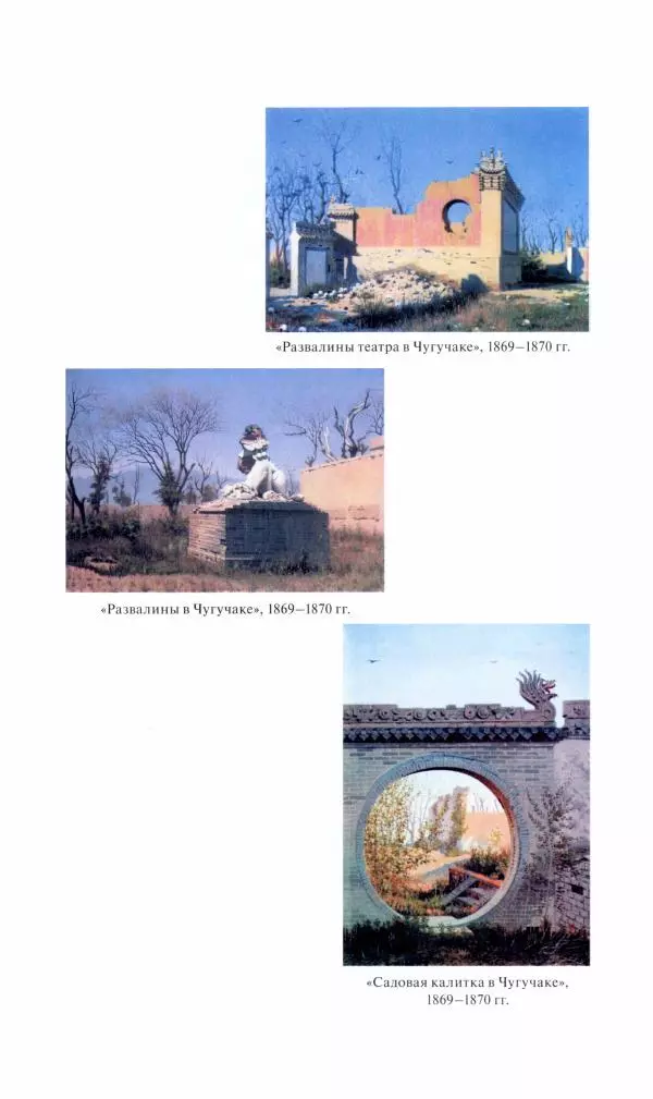 Василий Верещагин - На войне а Азии и Европе 1868-1882 - Страница № 174