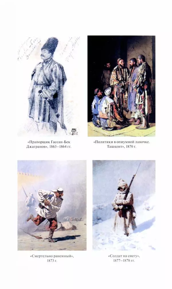 Василий Верещагин - На войне а Азии и Европе 1868-1882 - Страница № 175