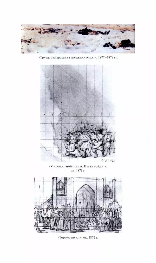 Василий Верещагин - На войне а Азии и Европе 1868-1882 - Страница № 176