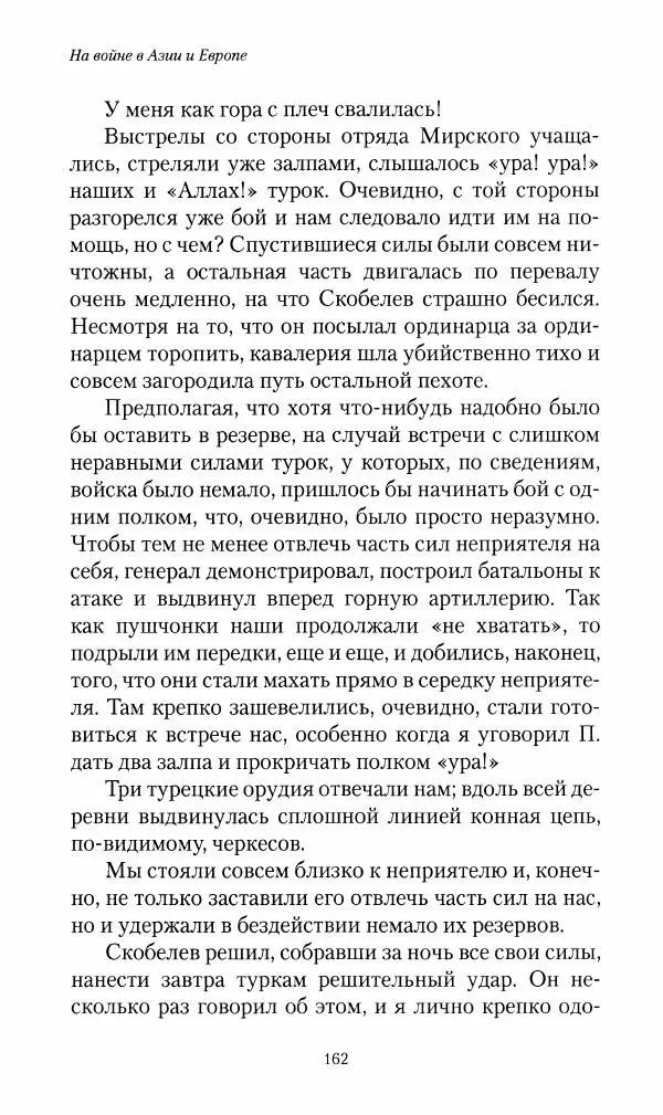 Василий Верещагин - На войне а Азии и Европе 1868-1882 - Страница № 180