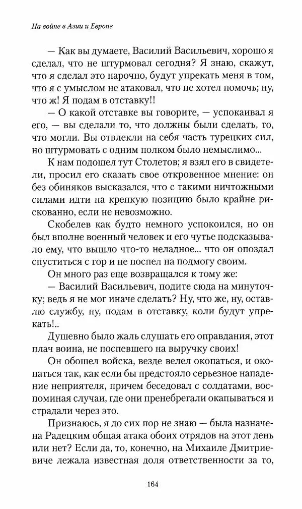 Василий Верещагин - На войне а Азии и Европе 1868-1882 - Страница № 182